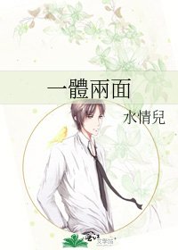 《一體兩面》