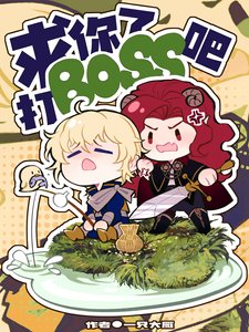 《求你了,打boss吧》