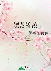 《嫣落锦凌》