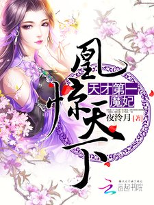 《凰惊天下:天才第一魔妃》