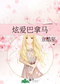 《炫爱巴拿马》