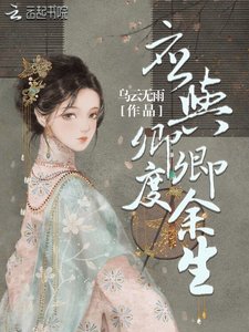 《应与卿卿度余生》