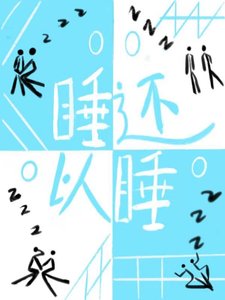 《以睡还睡》