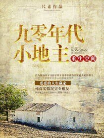 《重生空间之九零年代小地主》