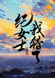《纪女士我错了》