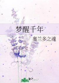 《梦醒千年》