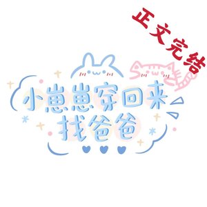 《带未来崽崽上娃综后爆火了》