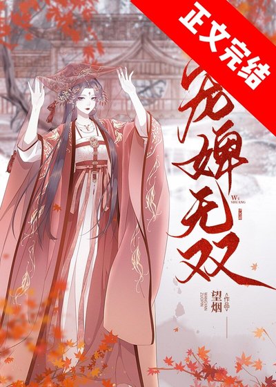 储媚色/宠婢无双