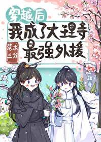 《穿越后我成了大理寺最强外援》