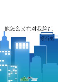 《他怎么又在对我脸红》