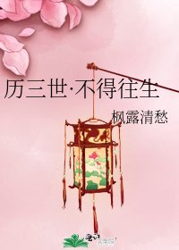 《历三世·不得往生》