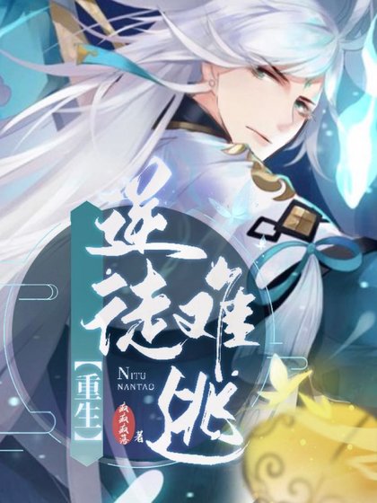 《【重生】逆徒难逃》