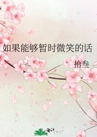 如果能够暂时微笑的话