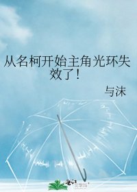 《(柯南同人)从名柯开始主角光环失效了!》