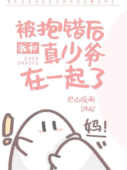 《被抱错后我和真少爷在一起了》