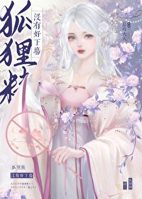 《狐狸精没有好下场》