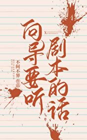 《向导要听剧本的话》