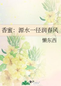 《(香蜜同人)香蜜:源水一径润春风》