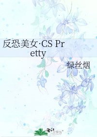 《反恐美女·CS Pretty》