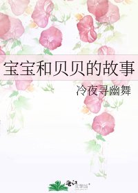 《宝宝和贝贝的故事》