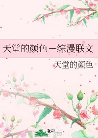 《天堂的颜色-综漫联文》