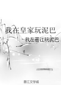 我在皇家玩泥巴