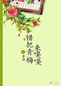 《错把青梅来嗅嗅(重生)》