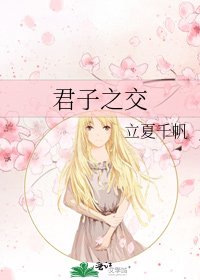 《君子之交》