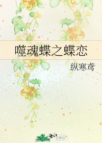 噬魂蝶之蝶恋