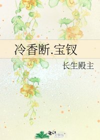 《冷香断.宝钗》