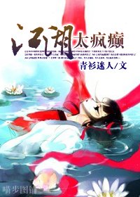 《江湖太疯癫/采菊东篱下,把你带回家》