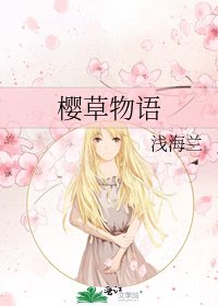 《樱草物语》