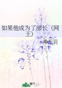 《如果他成为了部长(网王)》