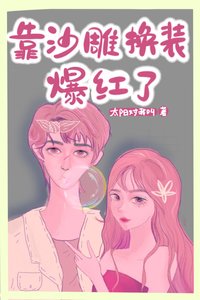 《我在恋综靠沙雕换装爆红了》