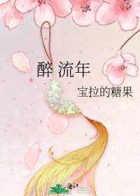 《醉 流年》