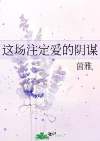 《这场注定爱的阴谋》