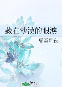 《藏在沙漠的眼淚》