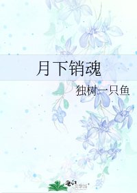 《月下销魂》