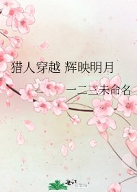 《猎人穿越 辉映明月》