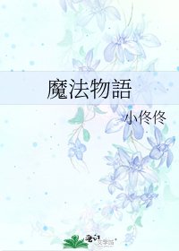《魔法物語》