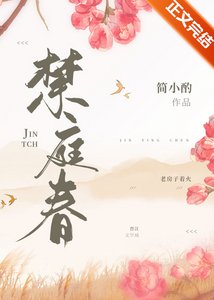 《禁庭春》