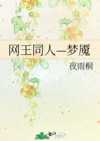 网王同人—梦魇