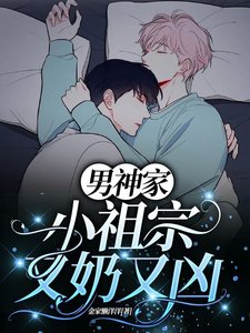 《男神家的小祖宗又奶又凶》