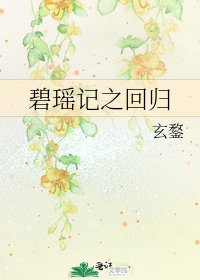 《碧瑶记之回归》