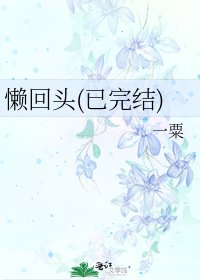 《懒回头(已)》