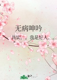 《无病呻吟》