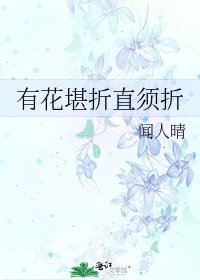 《有花堪折直须折》