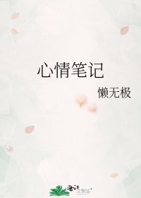 《心情笔记》