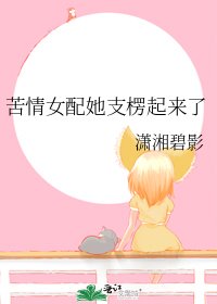 《苦情女配她支楞起来了》