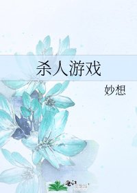 《杀人游戏》